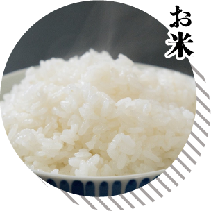 お米