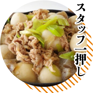 スタッフ一押し